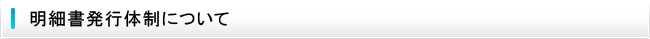 明細書発行体制について