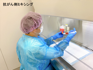 抗がん剤ミキシング