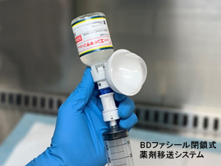 BDファシール閉鎖式薬剤移送システム