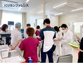 ICUカンファレンス
