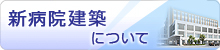 新病院建築について